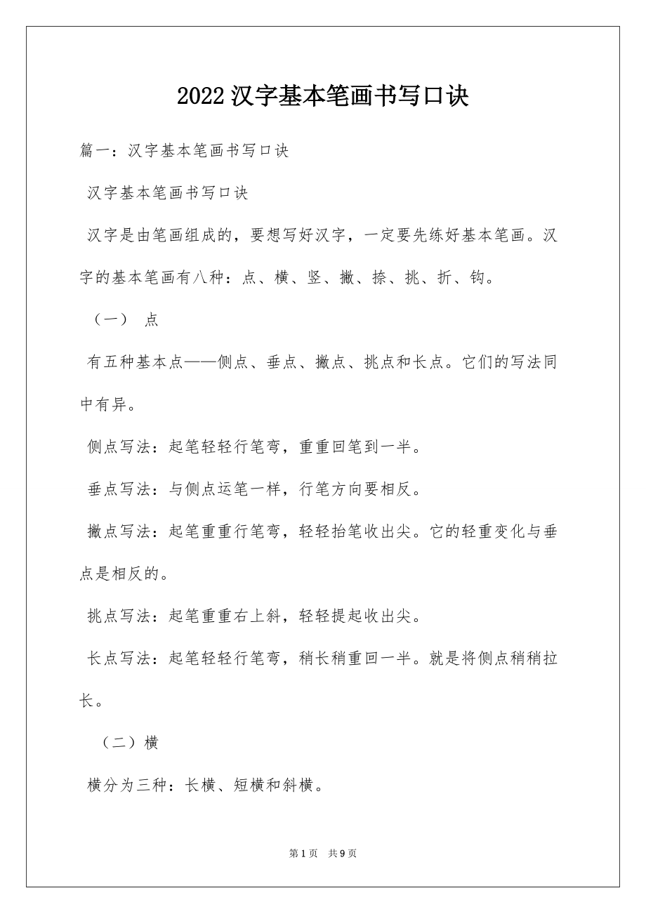 2022汉字基本笔画书写口诀_第1页