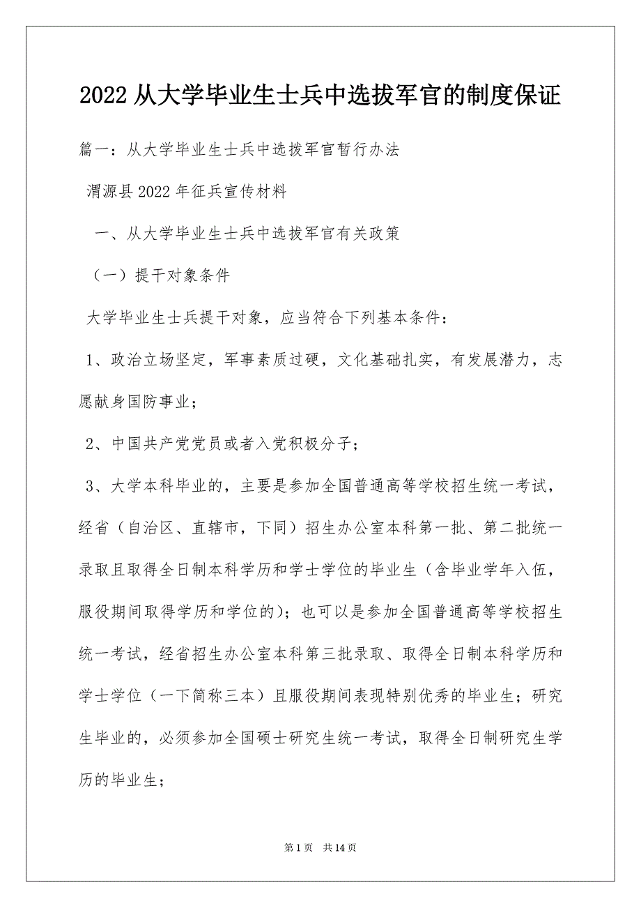 2022从大学毕业生士兵中选拔军官的制度保证_第1页