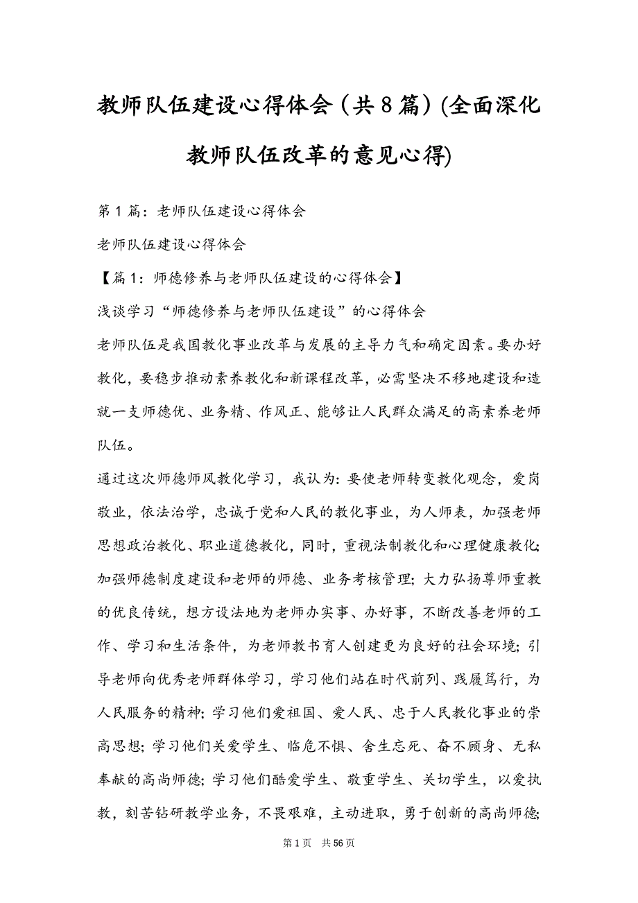 教师队伍建设心得体会（共8篇）(全面深化教师队伍改革的意见心得)_第1页