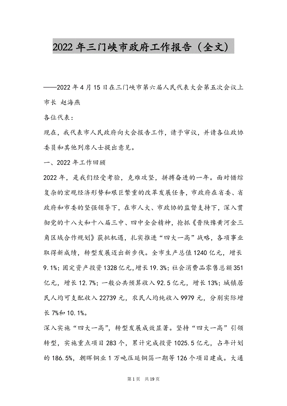 2022年三门峡市政府工作报告（全文）_第1页