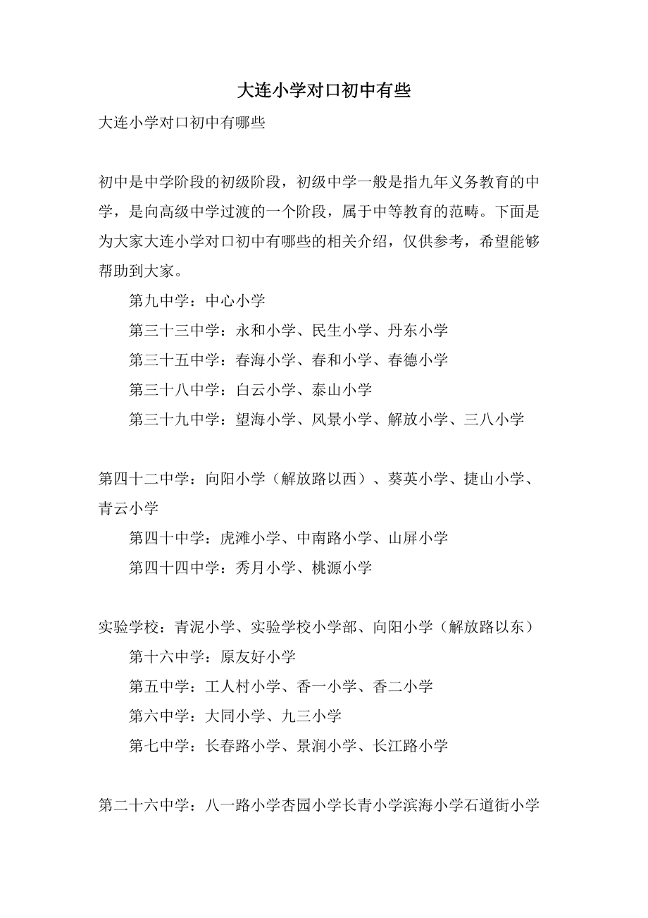 大连小学对口初中有些_第1页