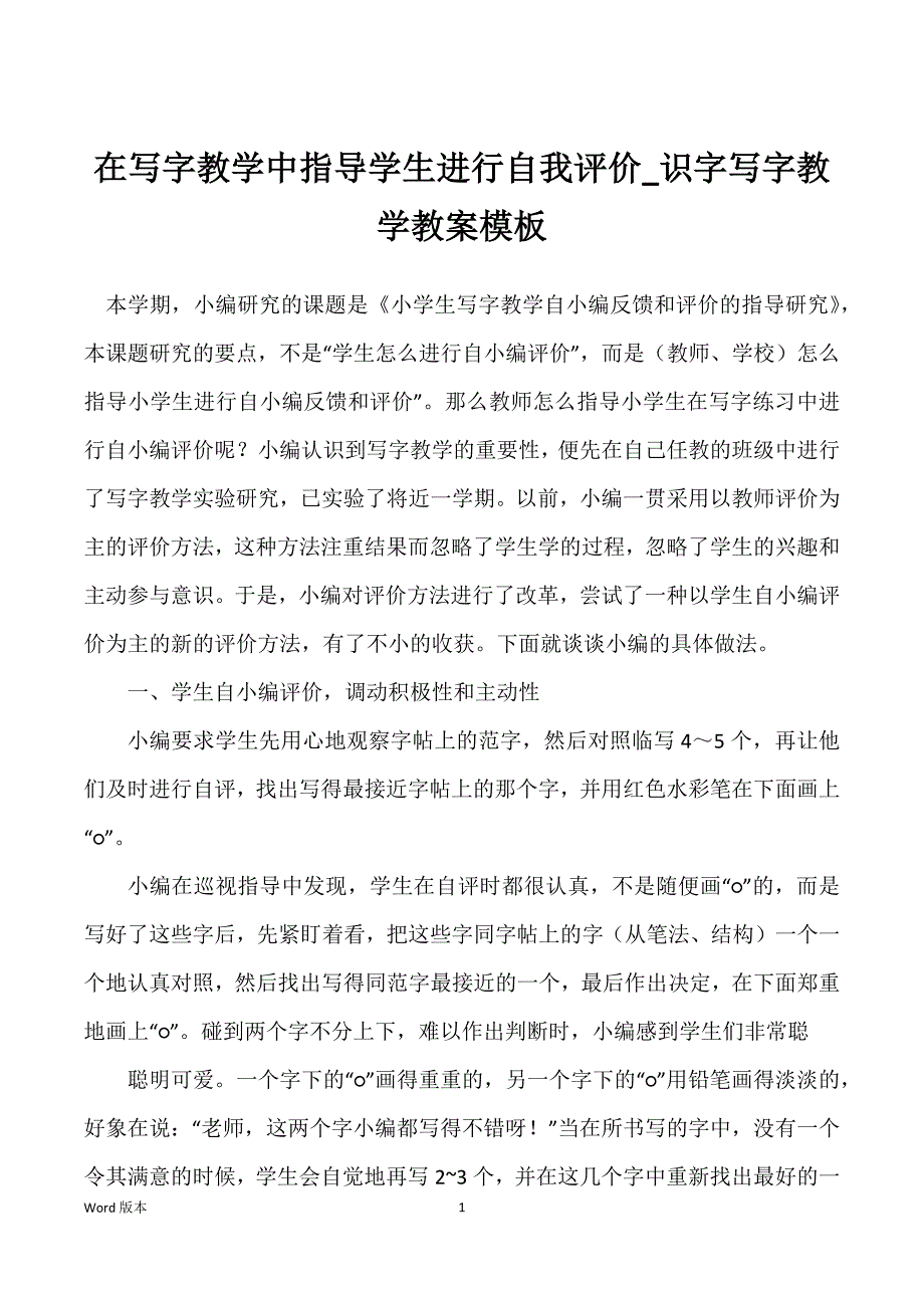 在写字教学中指导学生进行自我评价_识字写字教学教案模板_第1页