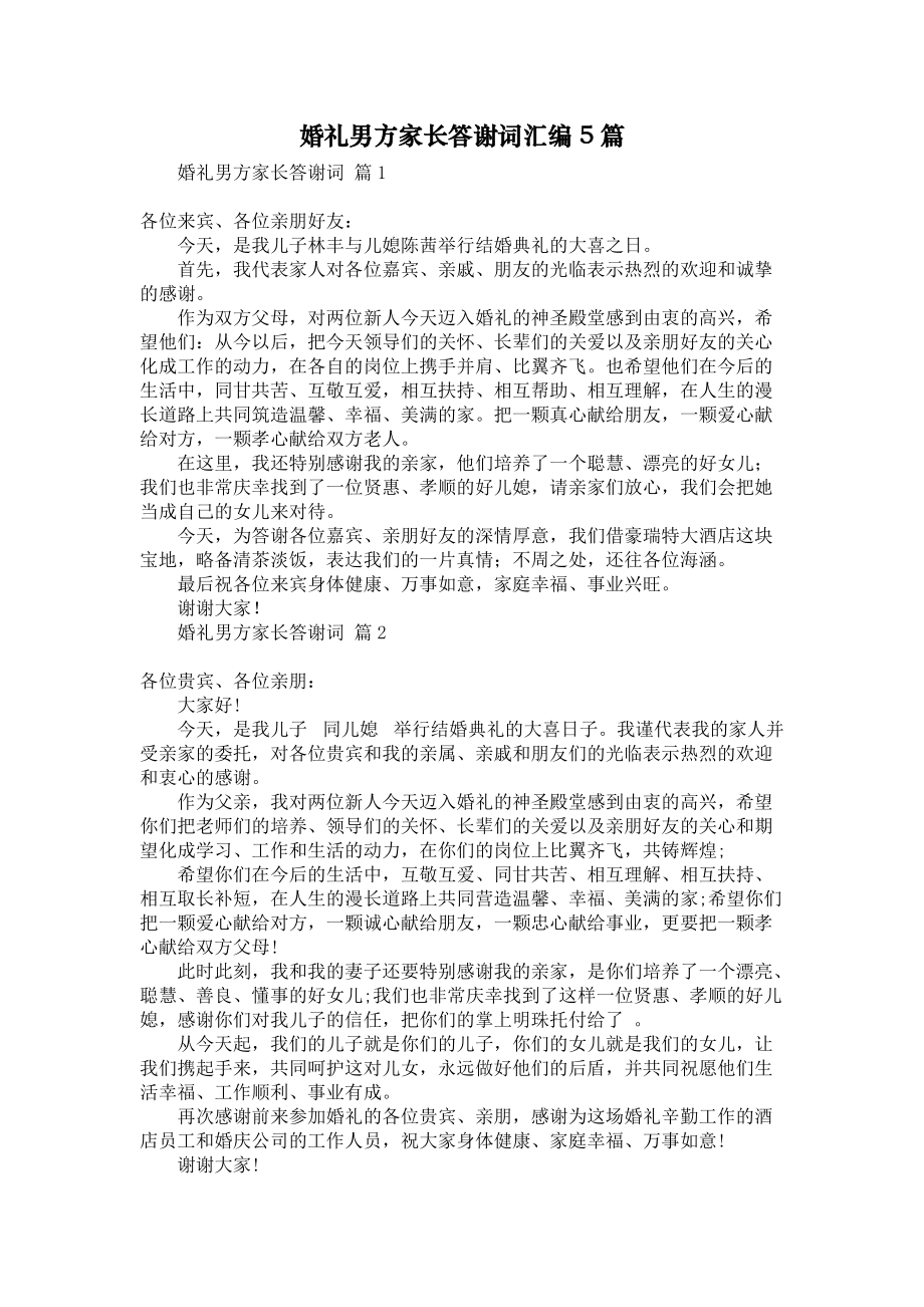 婚礼男方家长答谢词汇编5篇_第1页