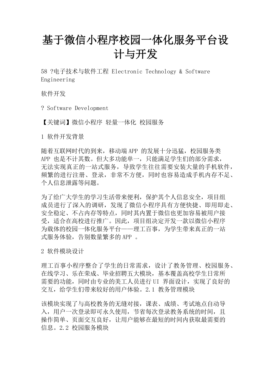 2022年基于微信小程序校园体化服务平台设计与开发新编_第1页