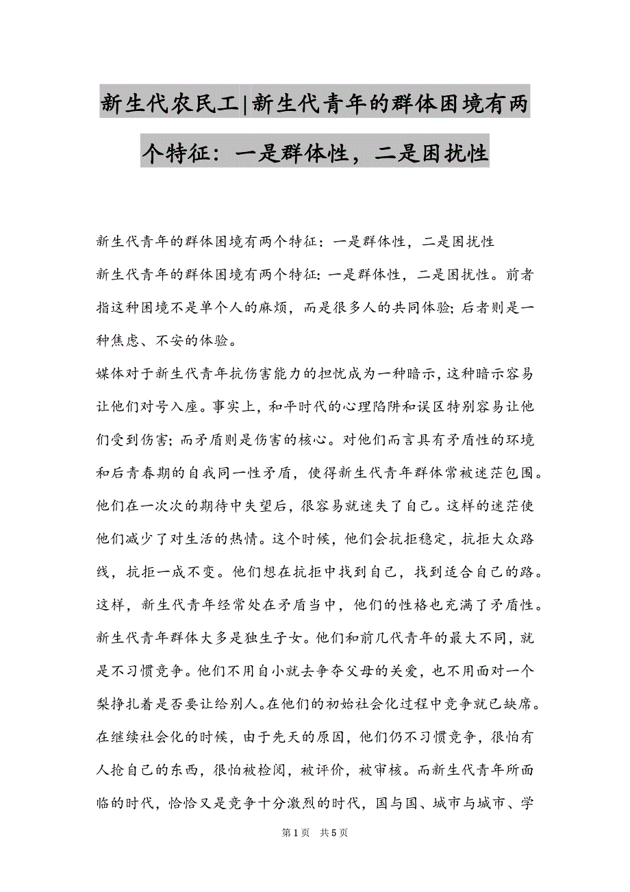 新生代农民工-新生代青年的群体困境有两个特征：一是群体性二是困扰性_第1页