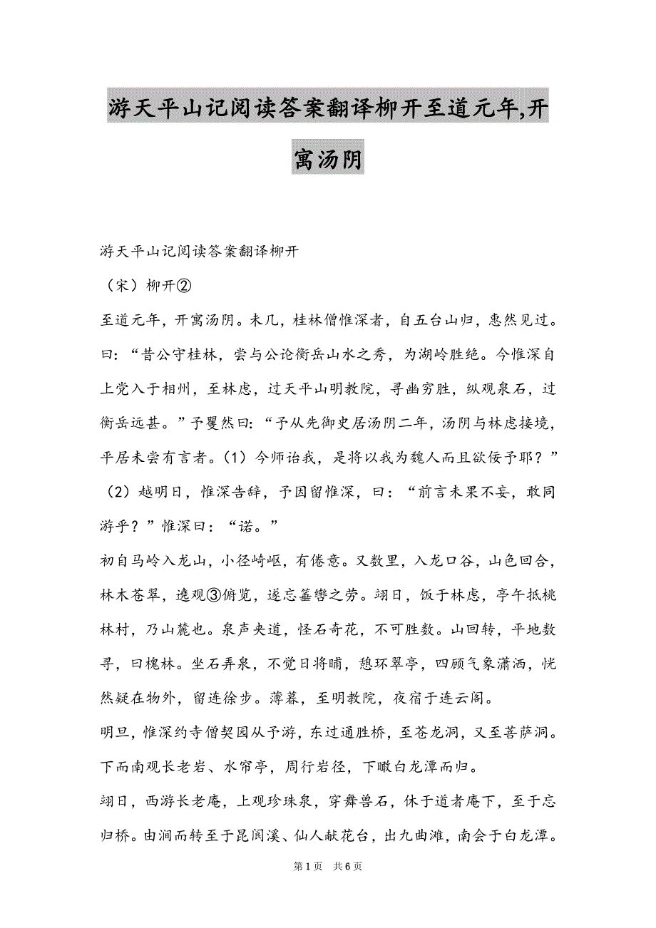 游天平山记阅读答案翻译柳开至道元年,开寓汤阴_第1页
