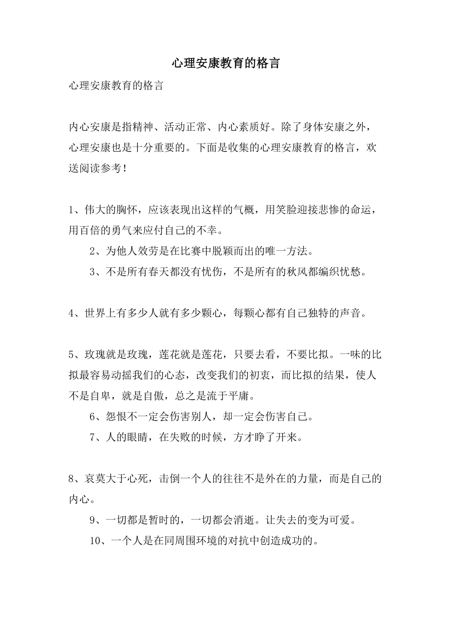 心理健康教育的格言_第1页