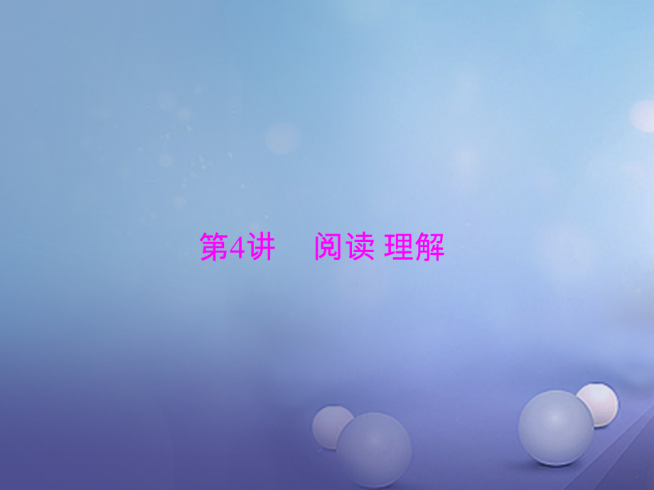 广东省中考英语复习第二部分中考题型串讲第4讲阅读理解课件_第1页