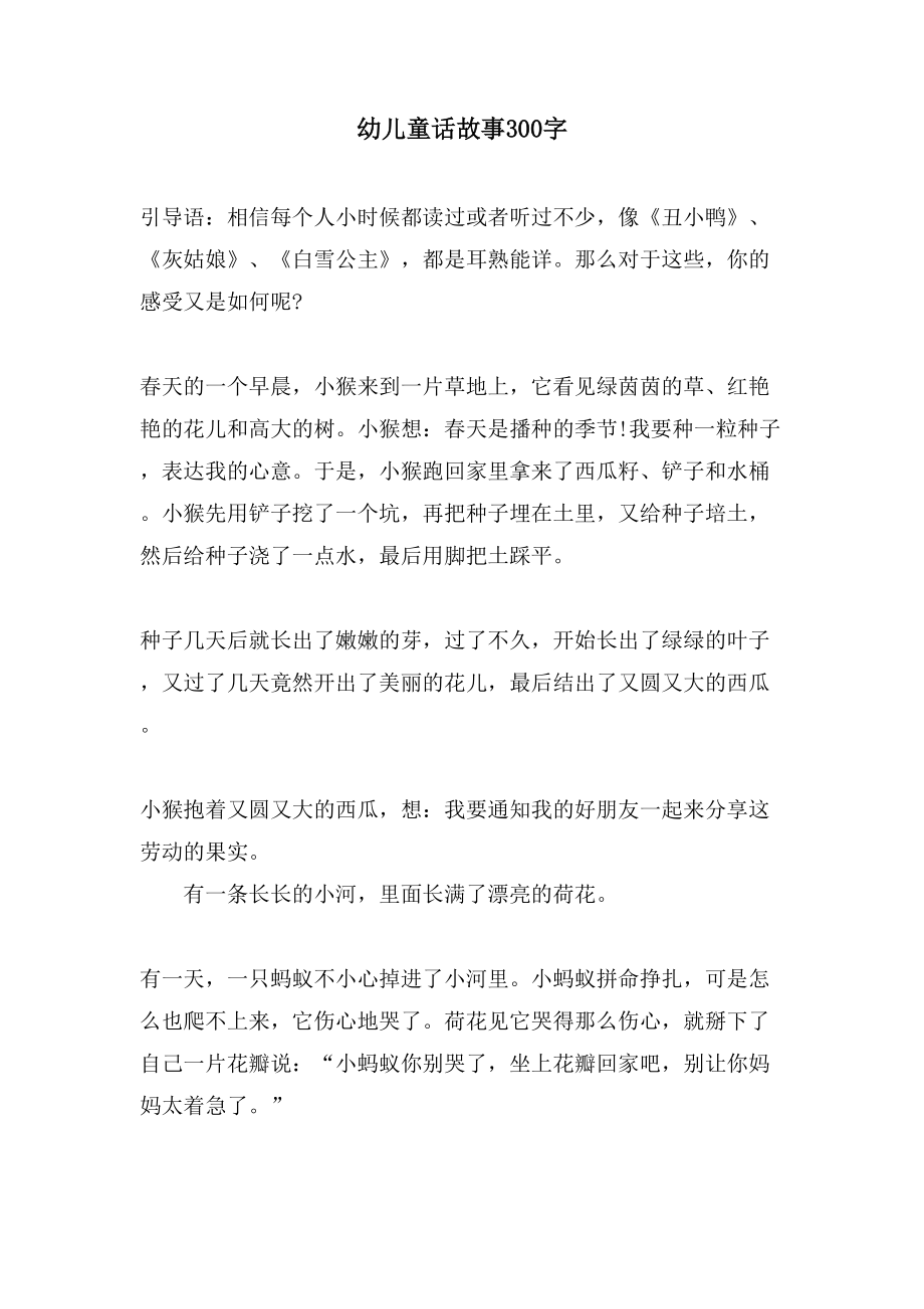 幼儿童话故事300字_第1页