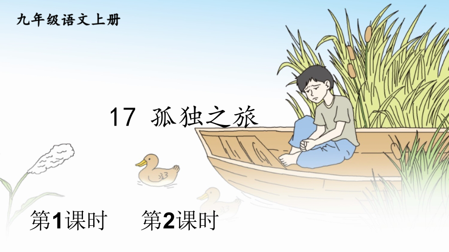 统编版九年级语文上册第17课《孤独之旅》优质课件_第1页