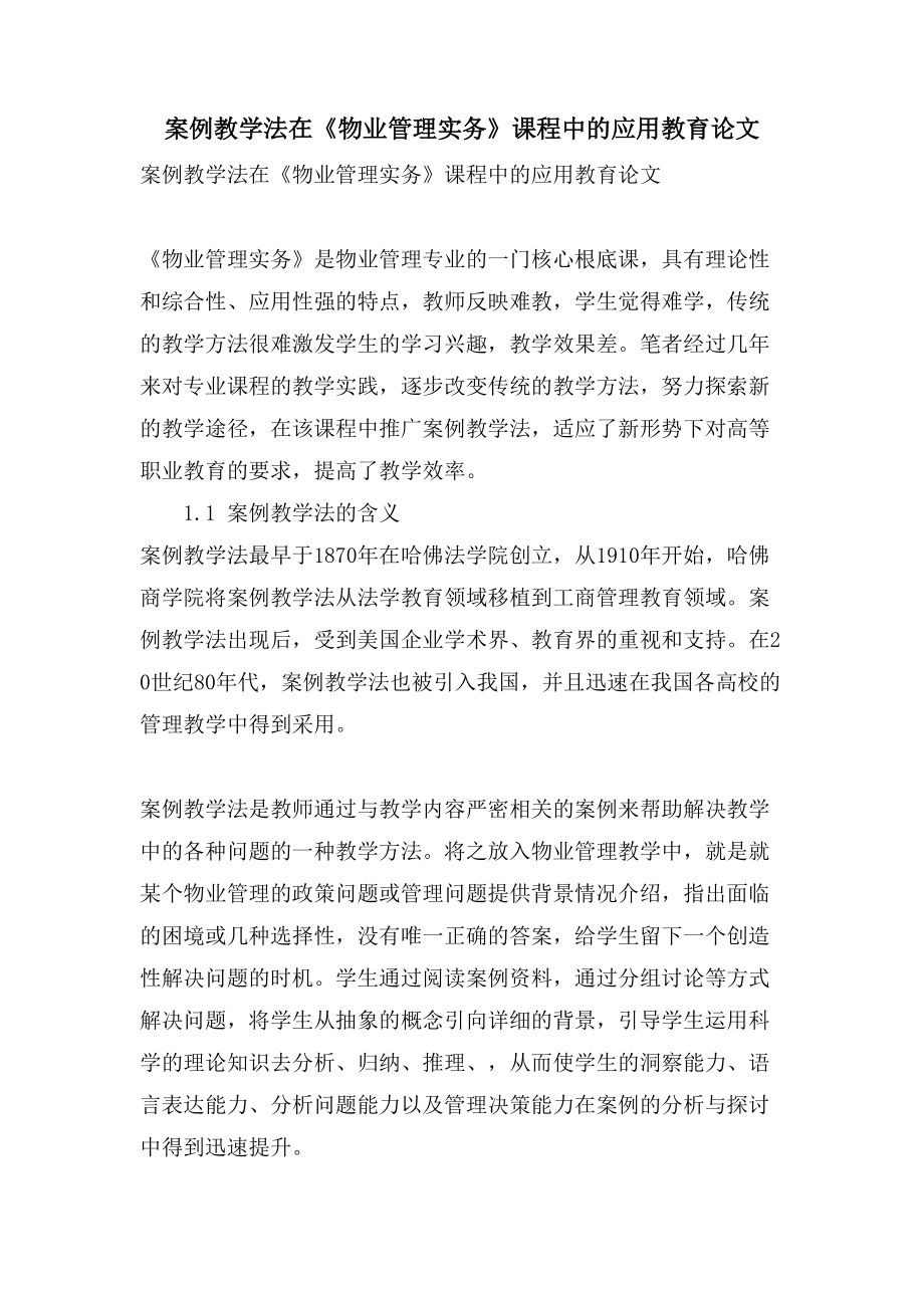 案例教学法在《物业管理实务》课程中的应用教育论文_第1页