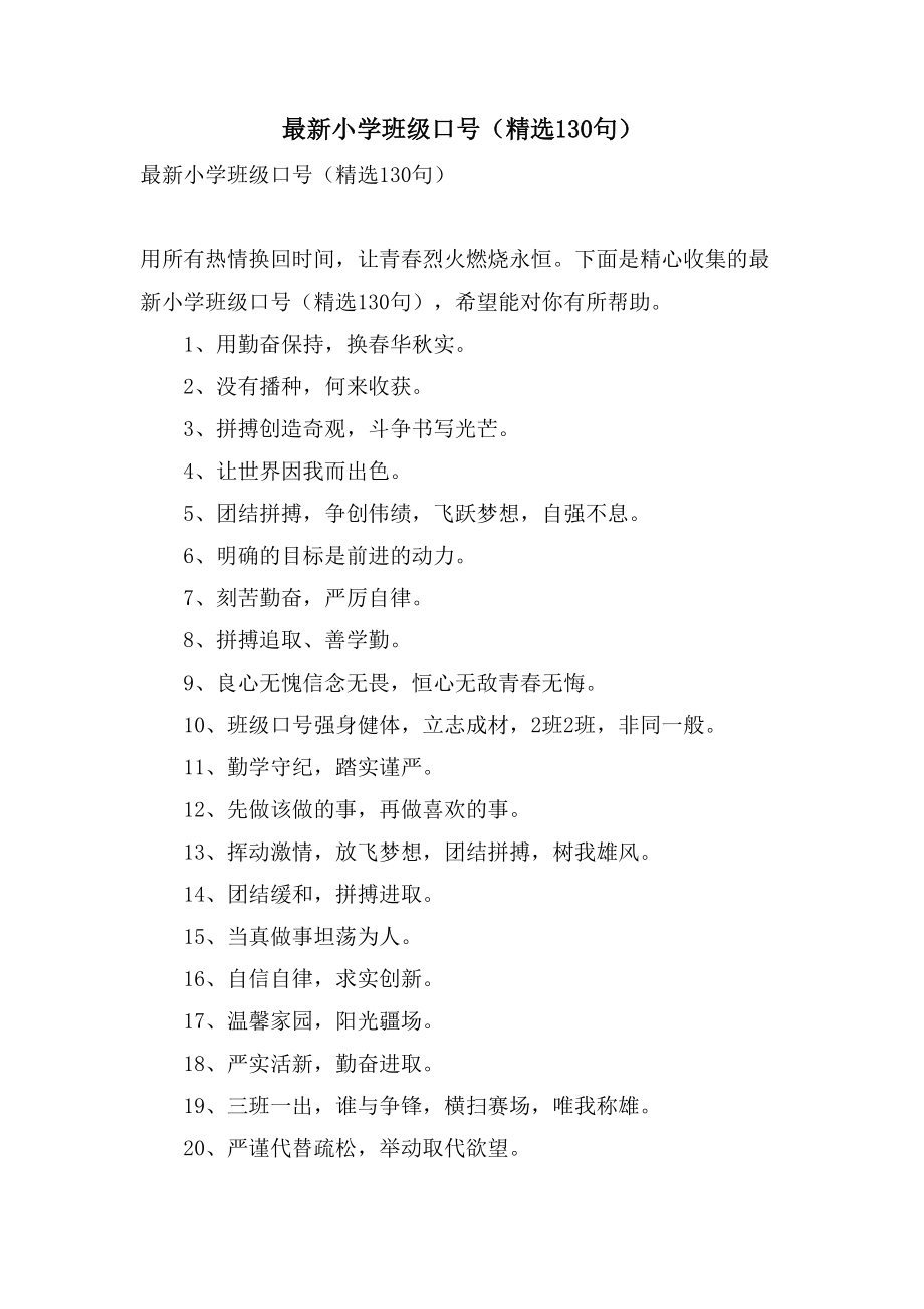 小学班级口号（130句）_第1页