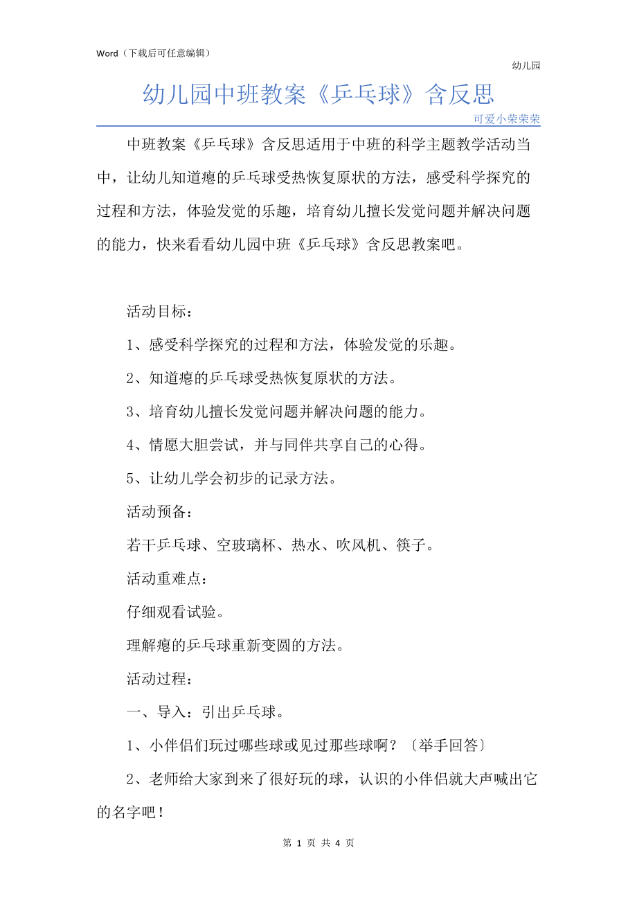 新版幼儿园中班教案《乒乓球》含反思_第1页