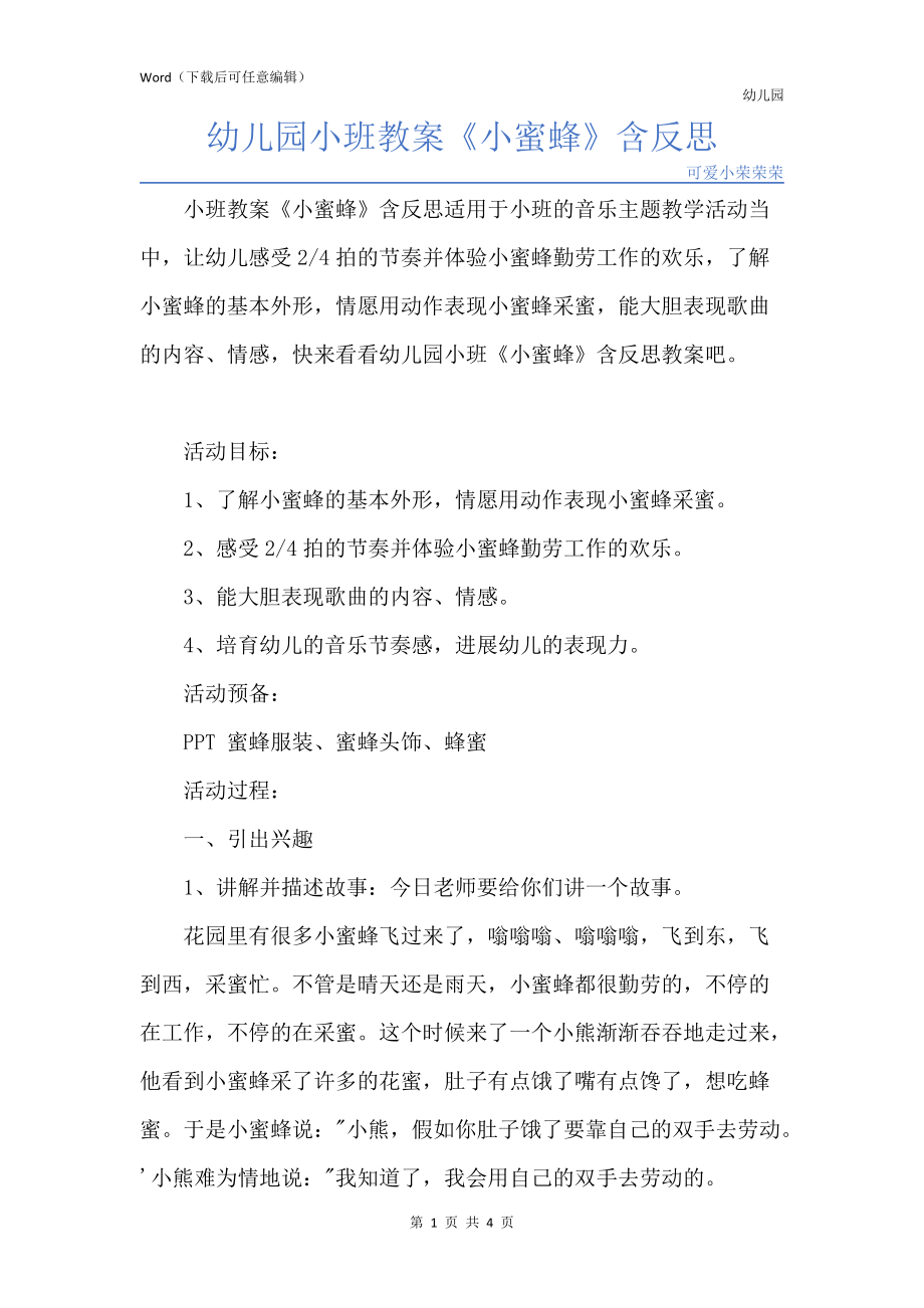 新版幼儿园小班教案《小蜜蜂》含反思_第1页