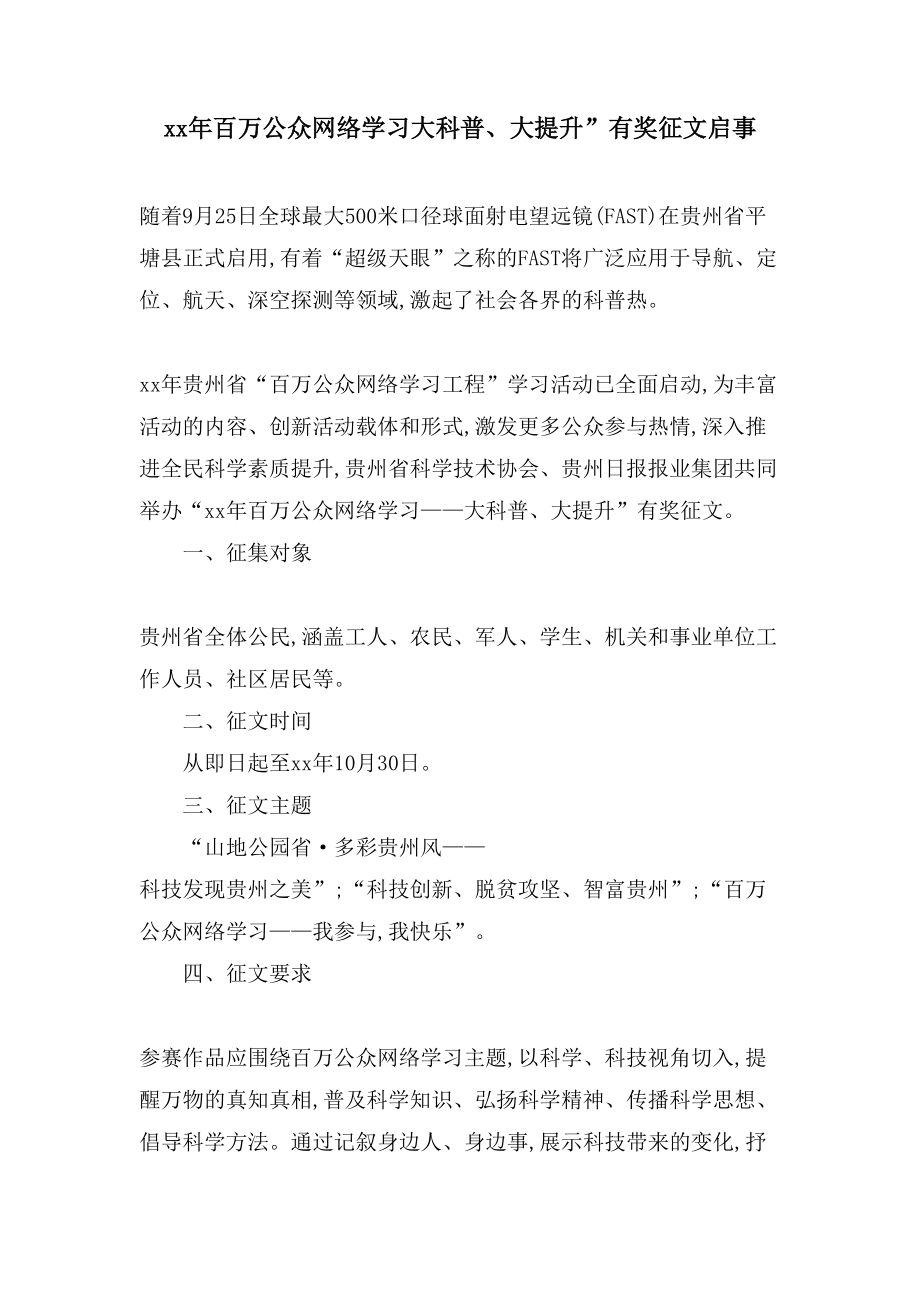 百万公众网络学习大科普、大提升”有奖征文启事_第1页