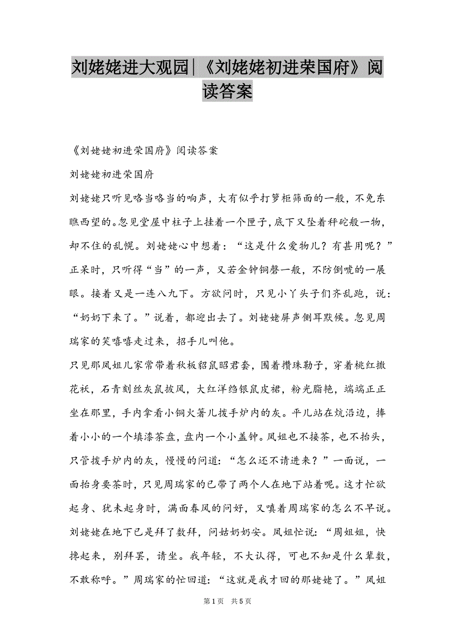 刘姥姥进大观园-《刘姥姥初进荣国府》阅读答案_第1页