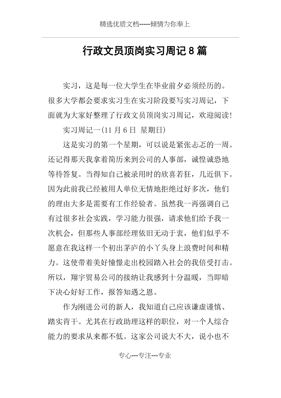 行政文员顶岗实习周记8篇(共9页)_第1页