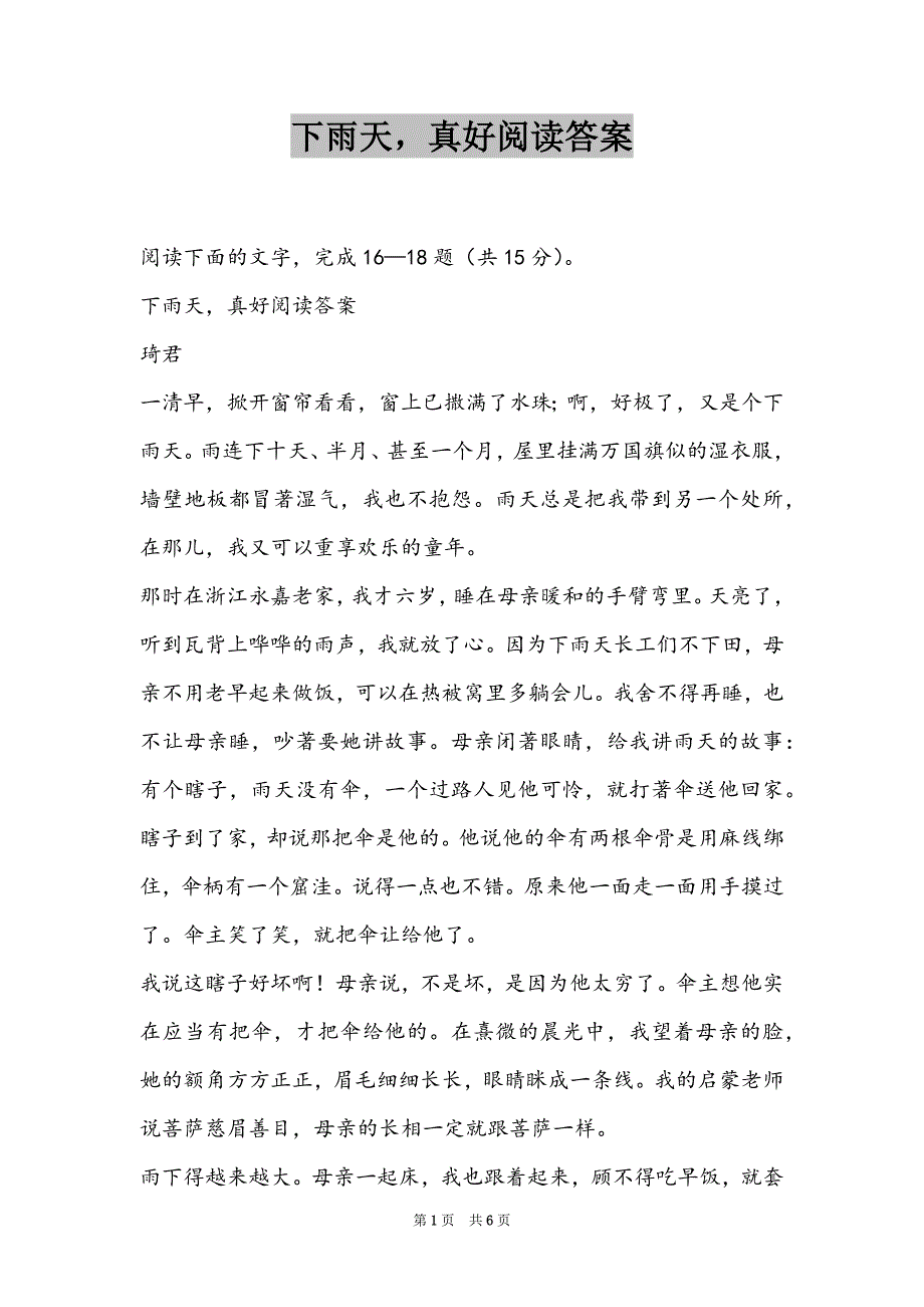 下雨天真好阅读答案_第1页