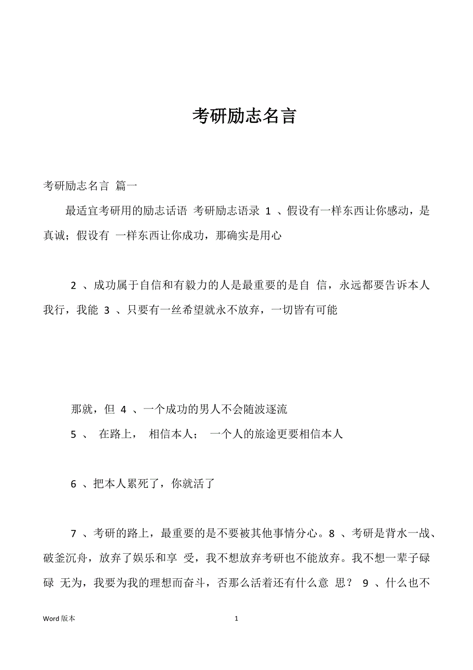 考研励志名言优选_第1页