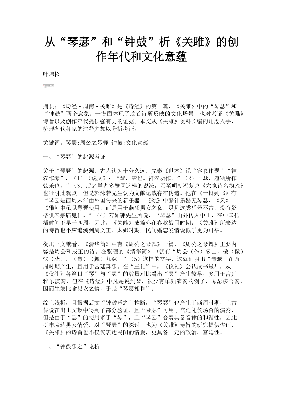2022年从“琴瑟”和“钟鼓”析《关雎》的创作代和文化意蕴新编_第1页
