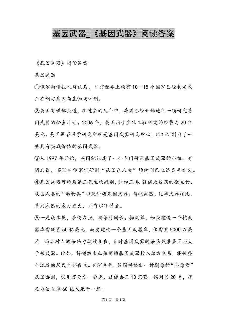 基因武器_《基因武器》阅读答案_第1页