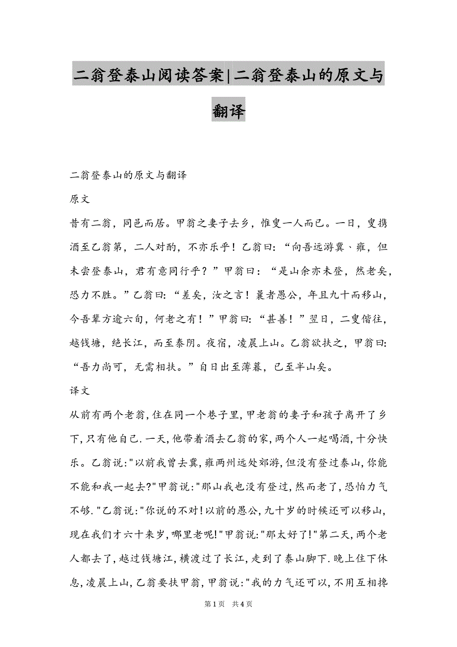 二翁登泰山阅读答案-二翁登泰山的原文与翻译_第1页