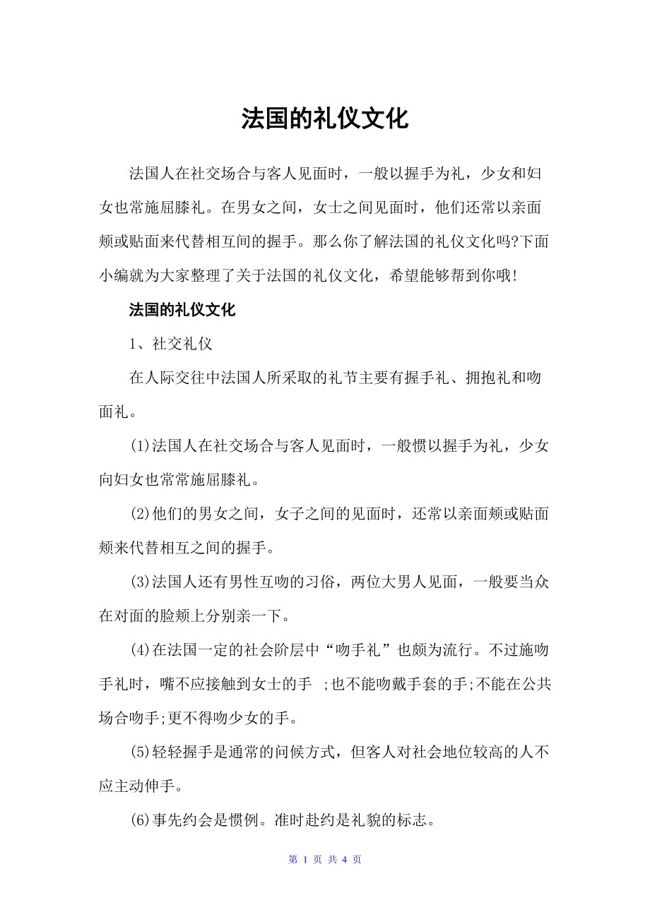 法国的礼仪文化（交际礼仪）_第1页
