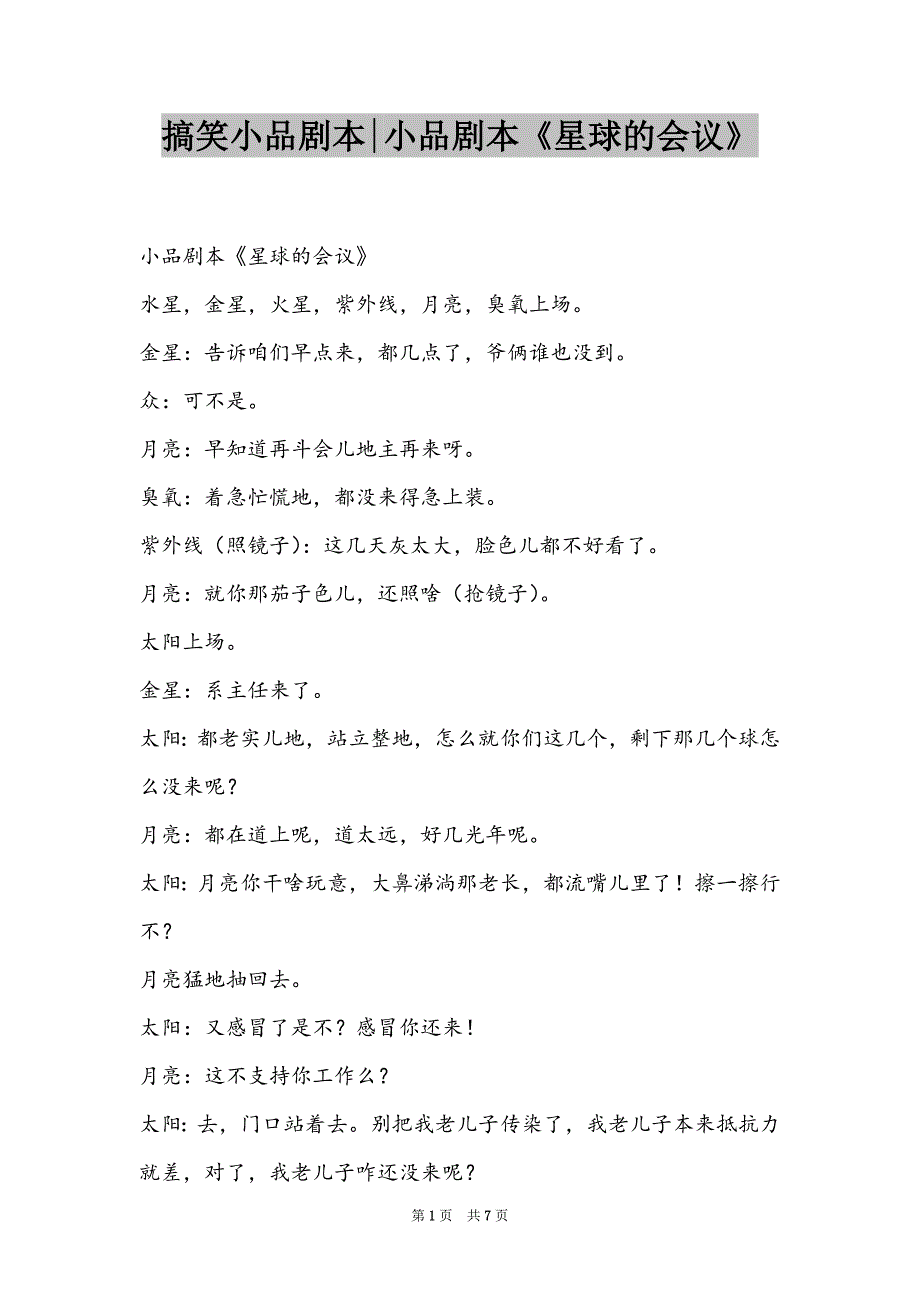 搞笑小品剧本-小品剧本《星球的会议》_第1页