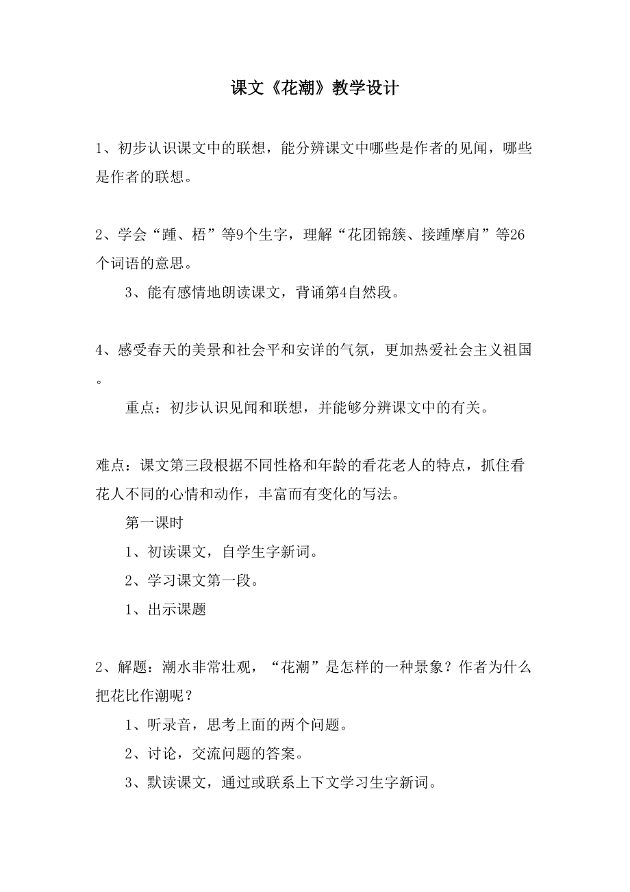 课文《花潮》教学设计_第1页