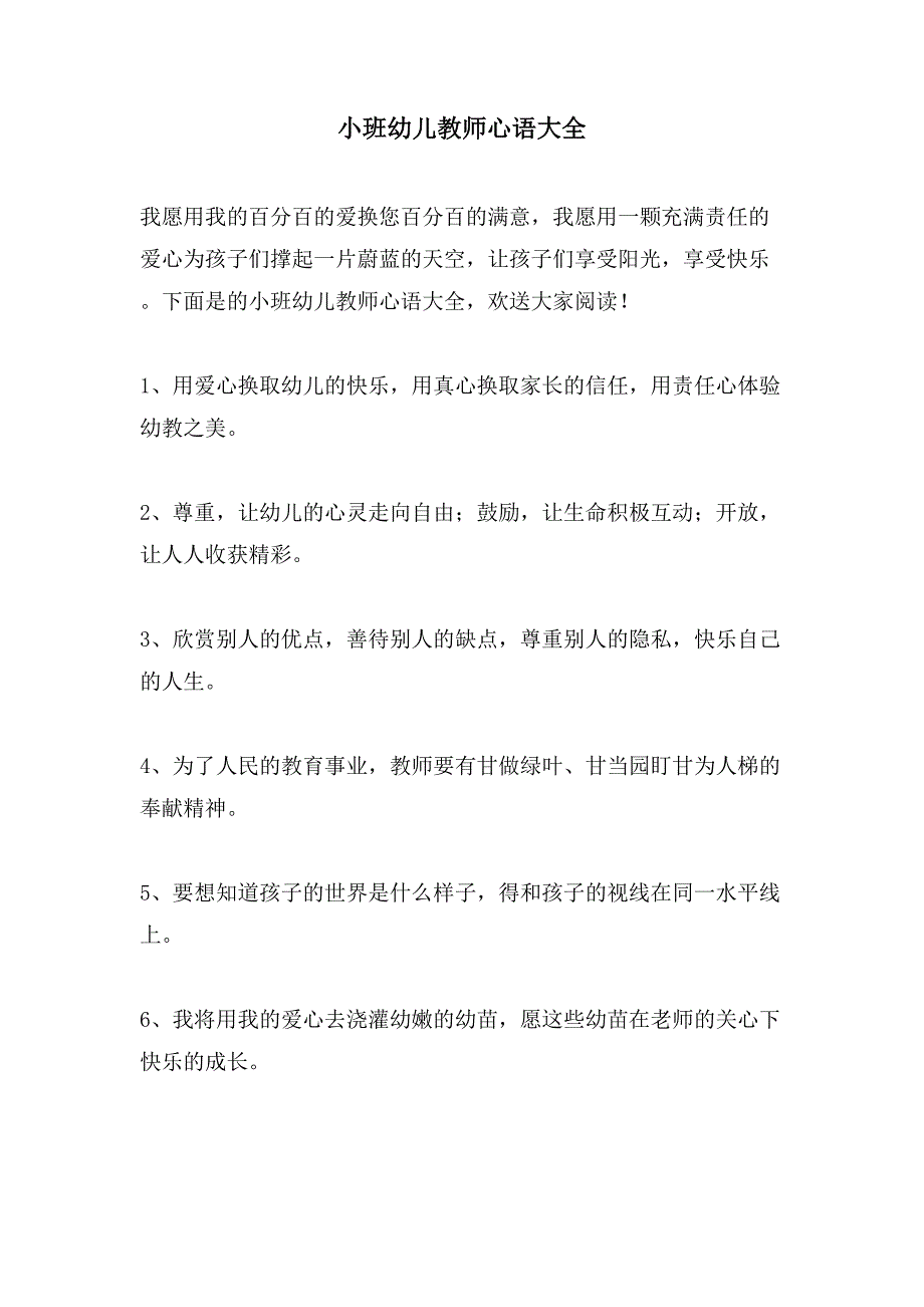 小班幼儿教师心语大全_第1页