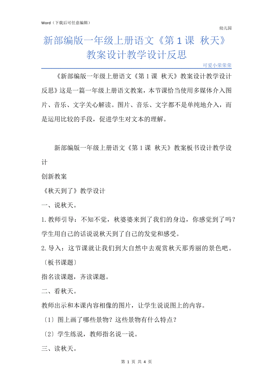 新版新部编版一年级上册语文《第1课 秋天》教案设计教学设计反思_第1页