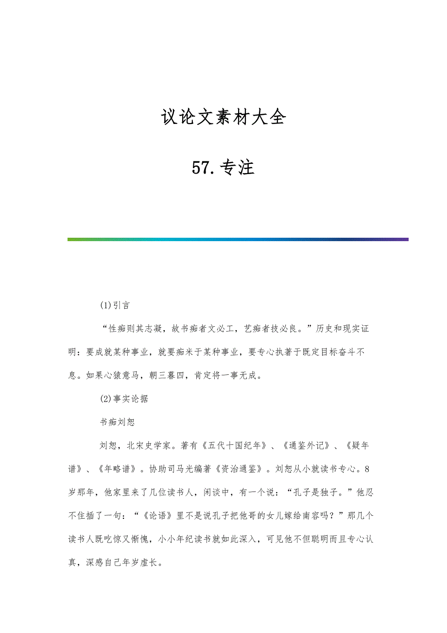 议论文素材大全：57.专注_第1页