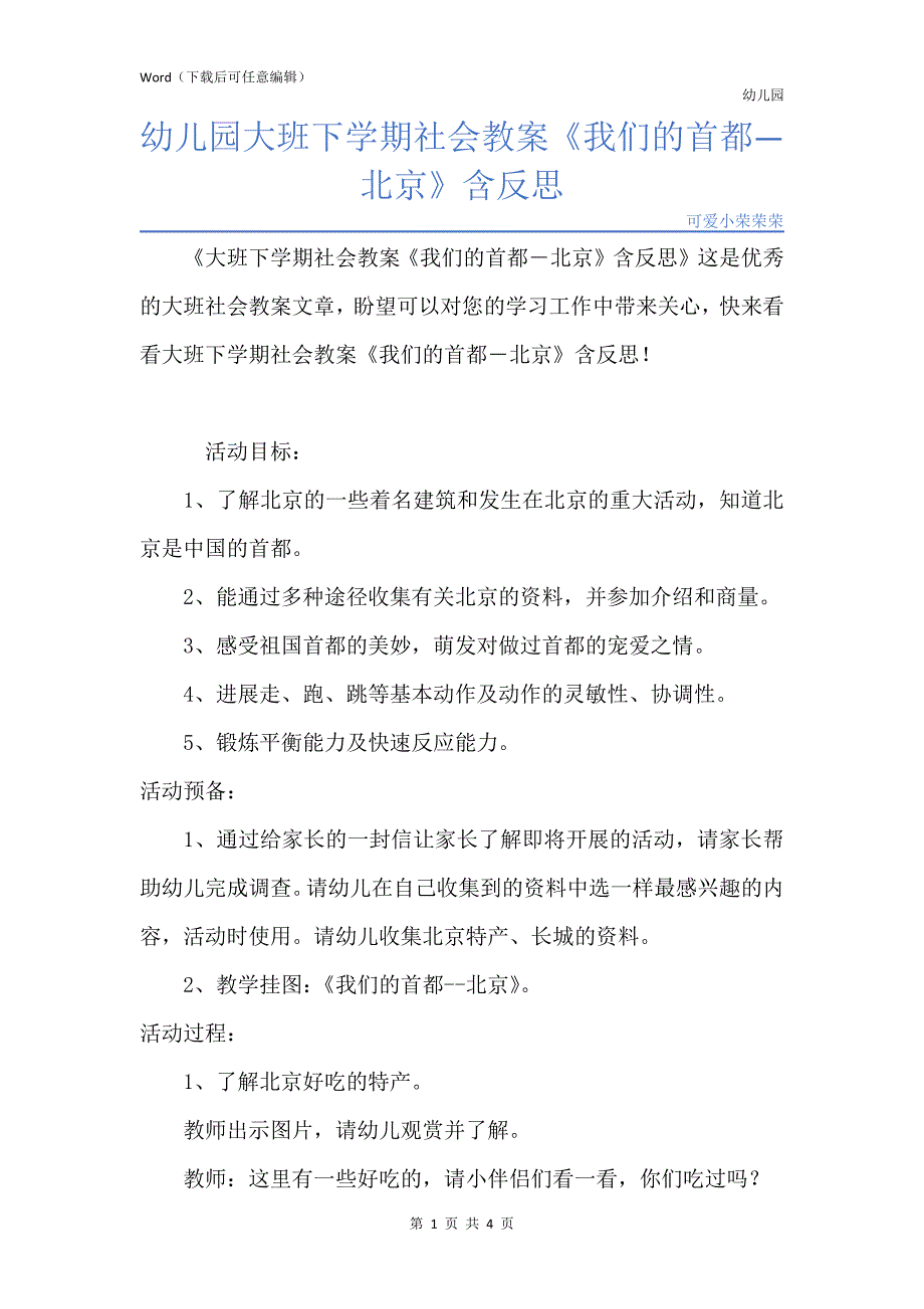 新版幼儿园大班下学期社会教案《我们的首都―北京》含反思_第1页