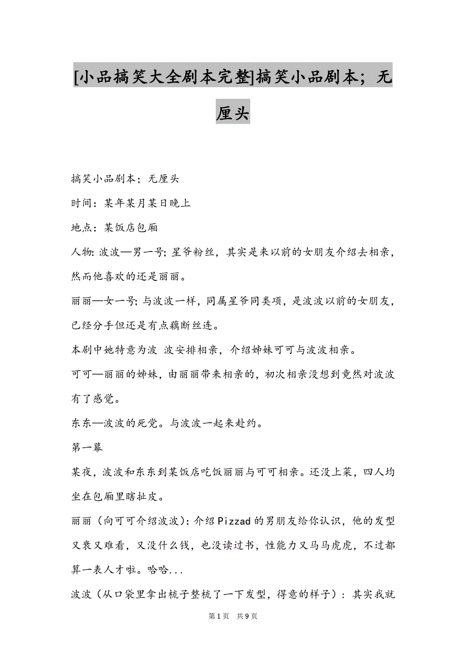 [小品搞笑大全剧本完整]搞笑小品剧本；无厘头_第1页