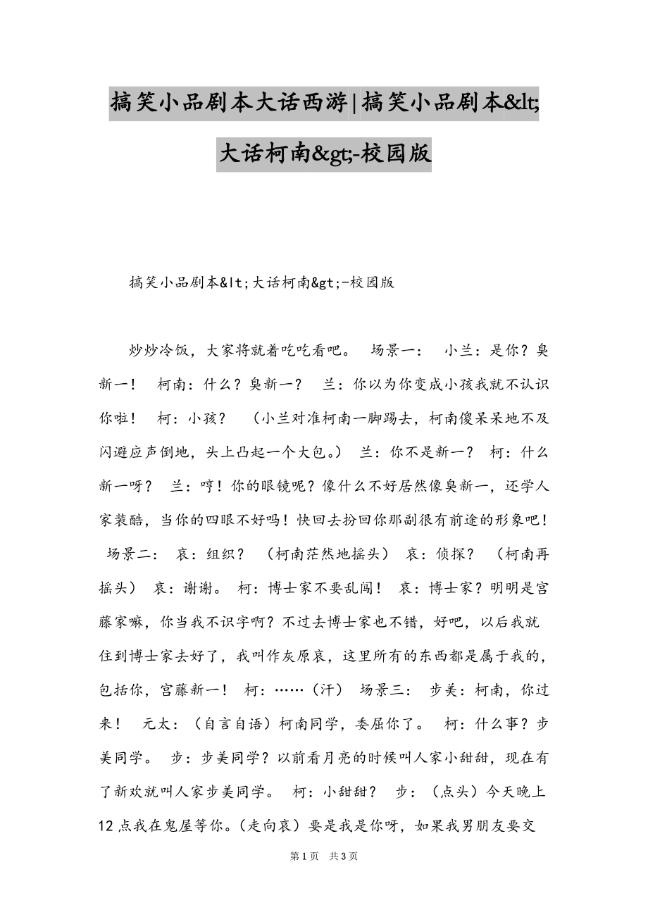 搞笑小品剧本大话西游-搞笑小品剧本&lt;大话柯南&gt;-校园版_第1页