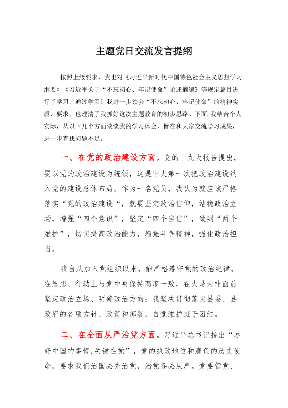 主题党日交流发言提纲范本_第1页