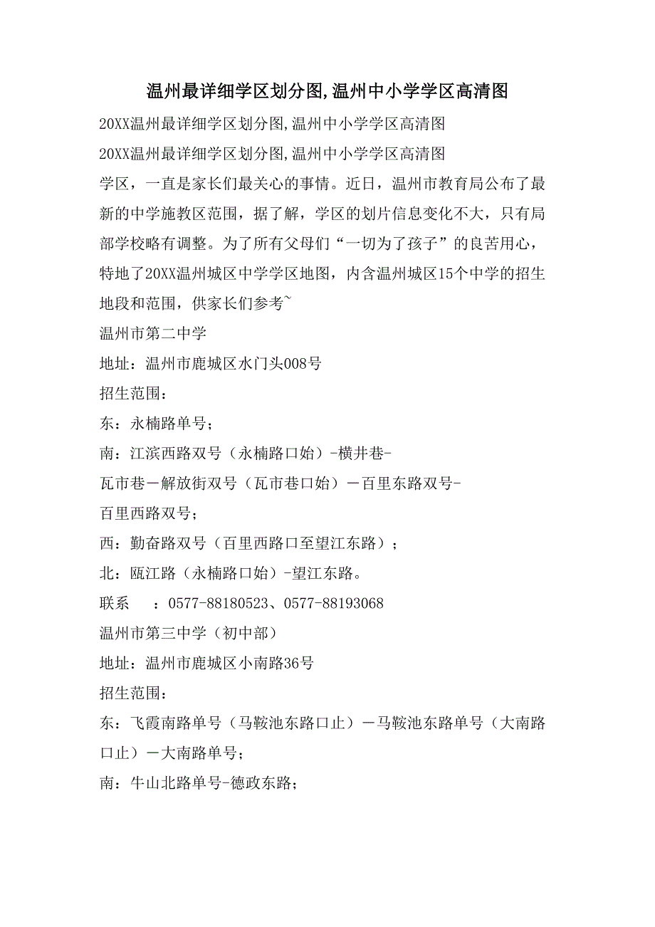温州最详细学区划分图,温州中小学学区高清图_第1页