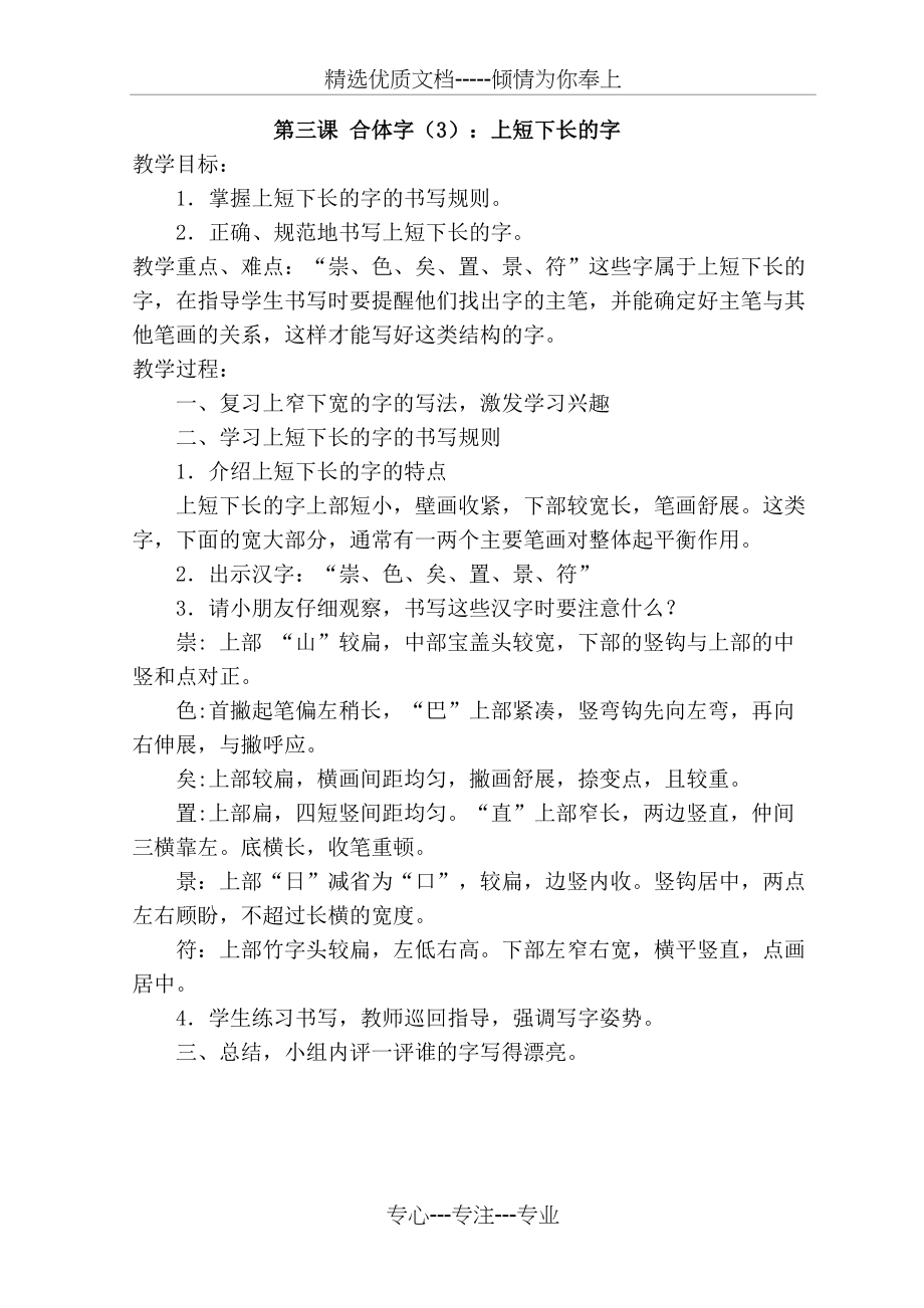 苏教版六年级下册写字教案3、上短下长的字(共1页)_第1页