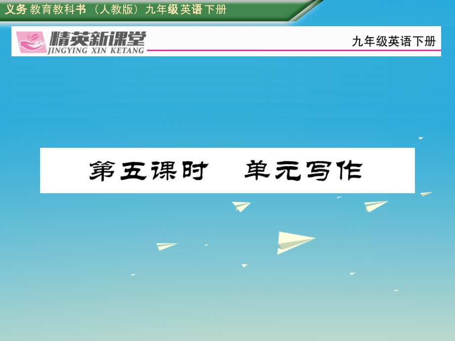 义务教育教科书（人教版）九年级英语下册结束语学习知_第1页