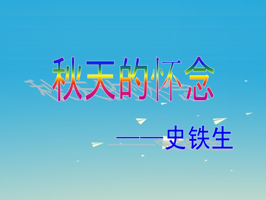 六年级语文下册第18课天的怀念课文详解教学课件冀教版_第1页