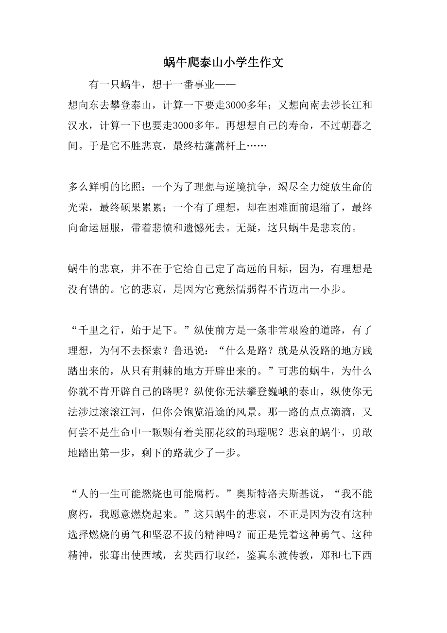 蜗牛爬泰山小学生作文_第1页
