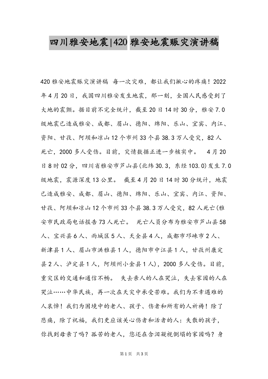 四川雅安地震-420雅安地震赈灾演讲稿_第1页