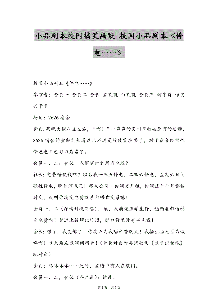 小品剧本校园搞笑幽默-校园小品剧本《停电……》_第1页