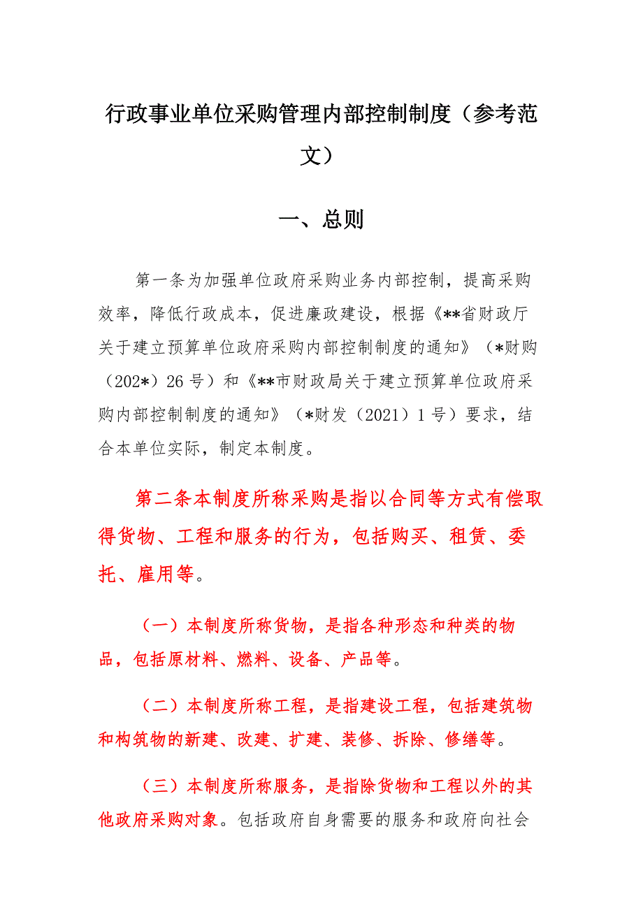行政事业单位采购管理内部控制制度（参考范文）_第1页