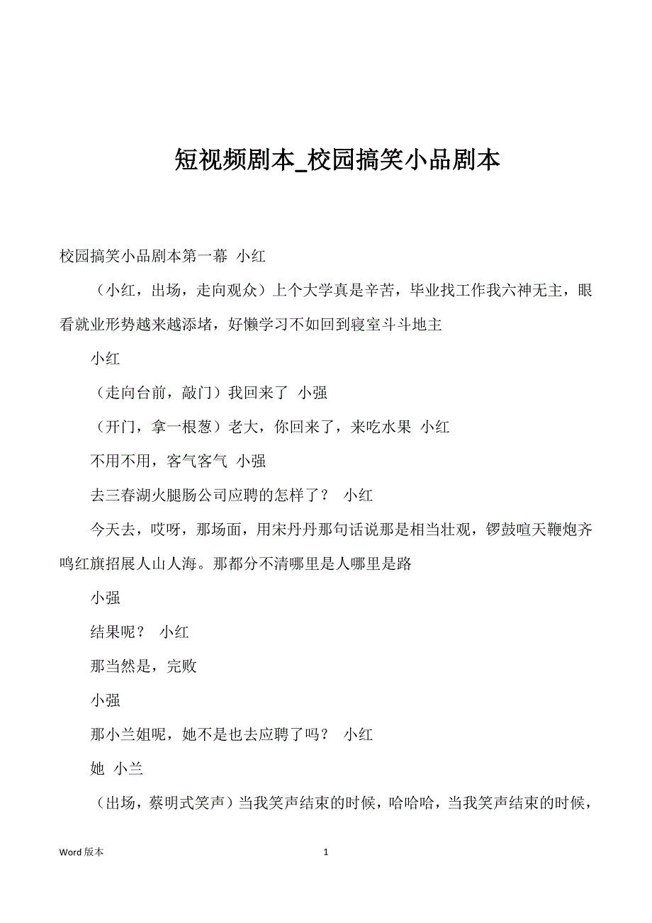 短视频剧本_校园搞笑小品剧本优选_第1页