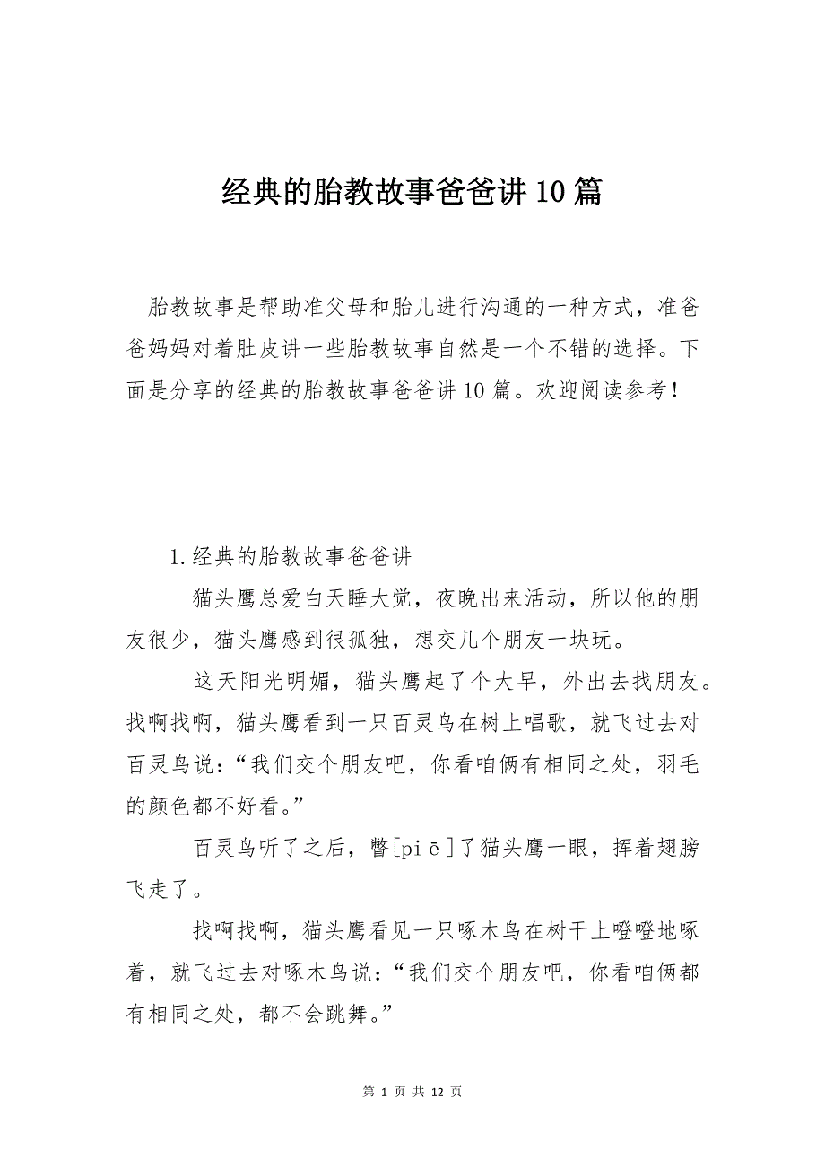 经典的胎教故事爸爸讲10篇_第1页