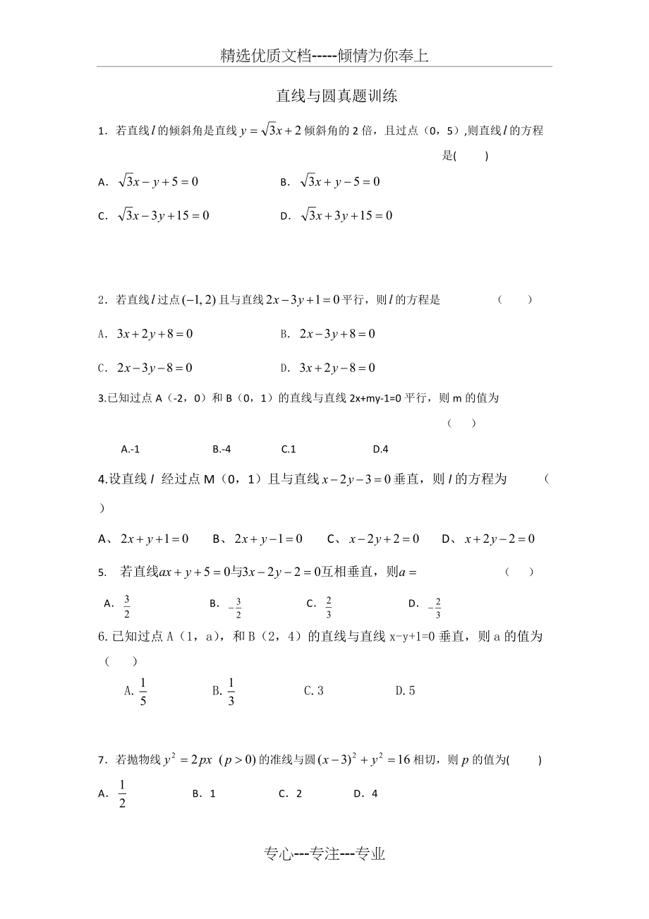 直线与圆单招真题训练(共6页)_第1页