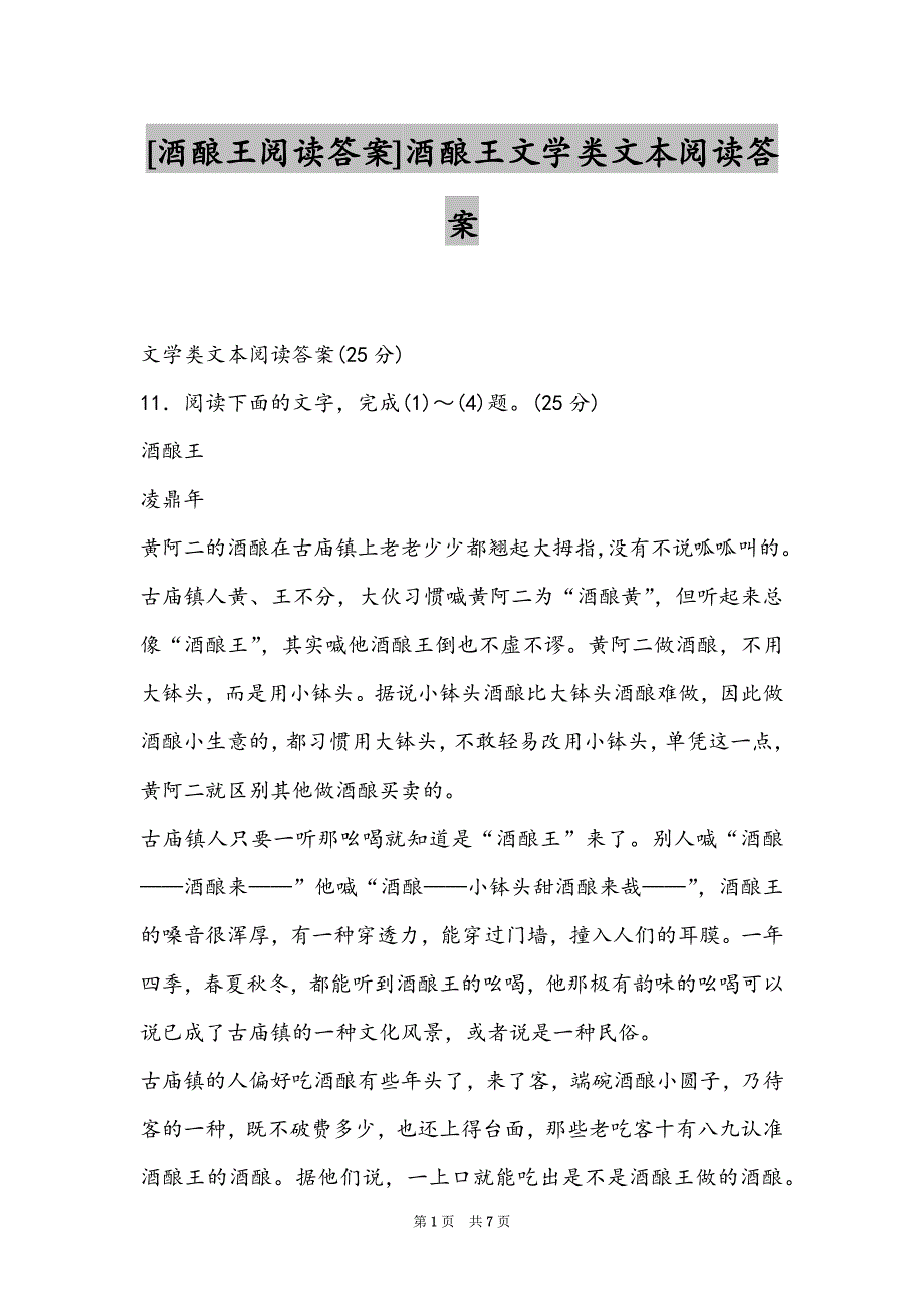 [酒酿王阅读答案]酒酿王文学类文本阅读答案_第1页
