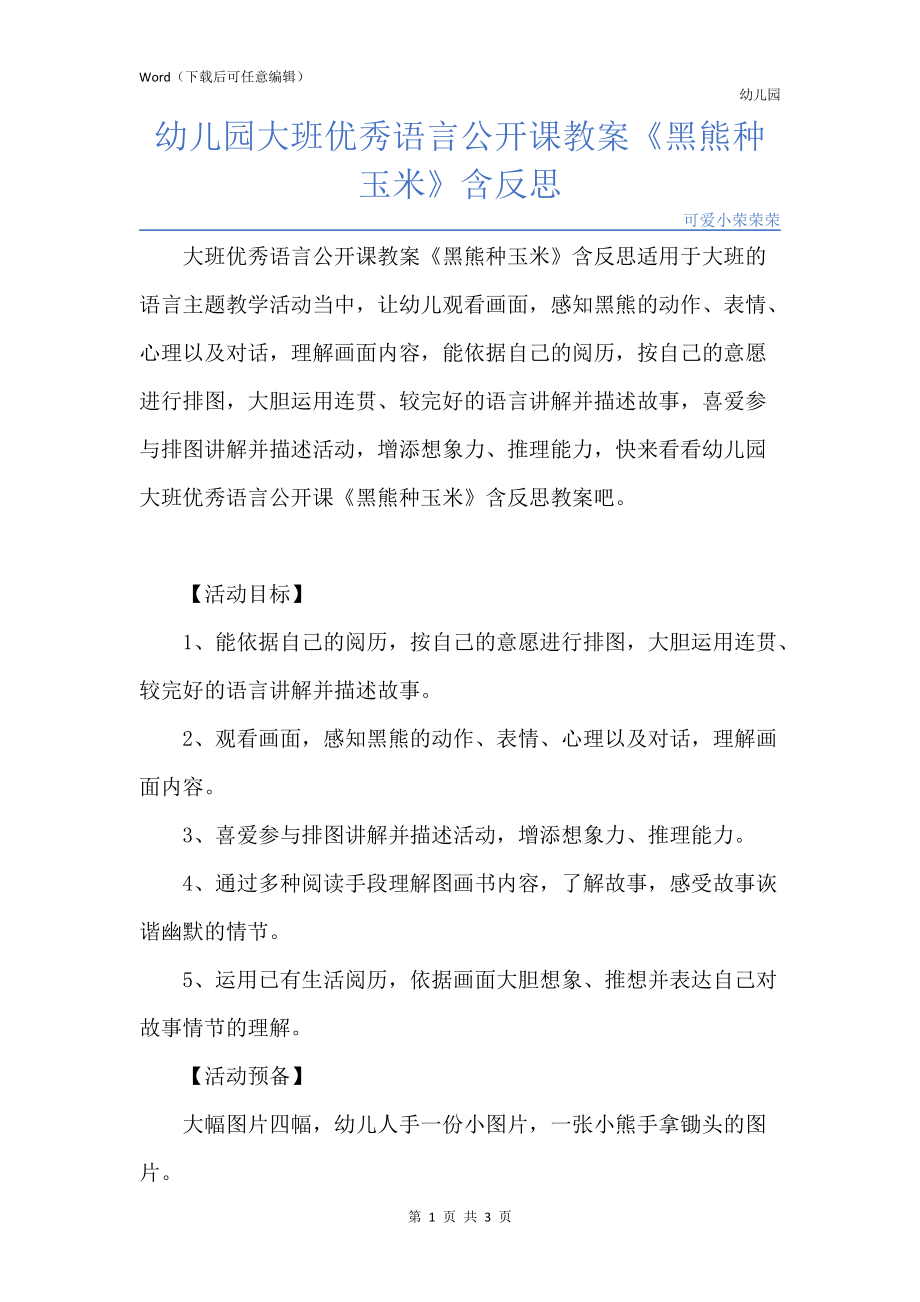 新版幼儿园大班优秀语言公开课教案《黑熊种玉米》含反思_第1页