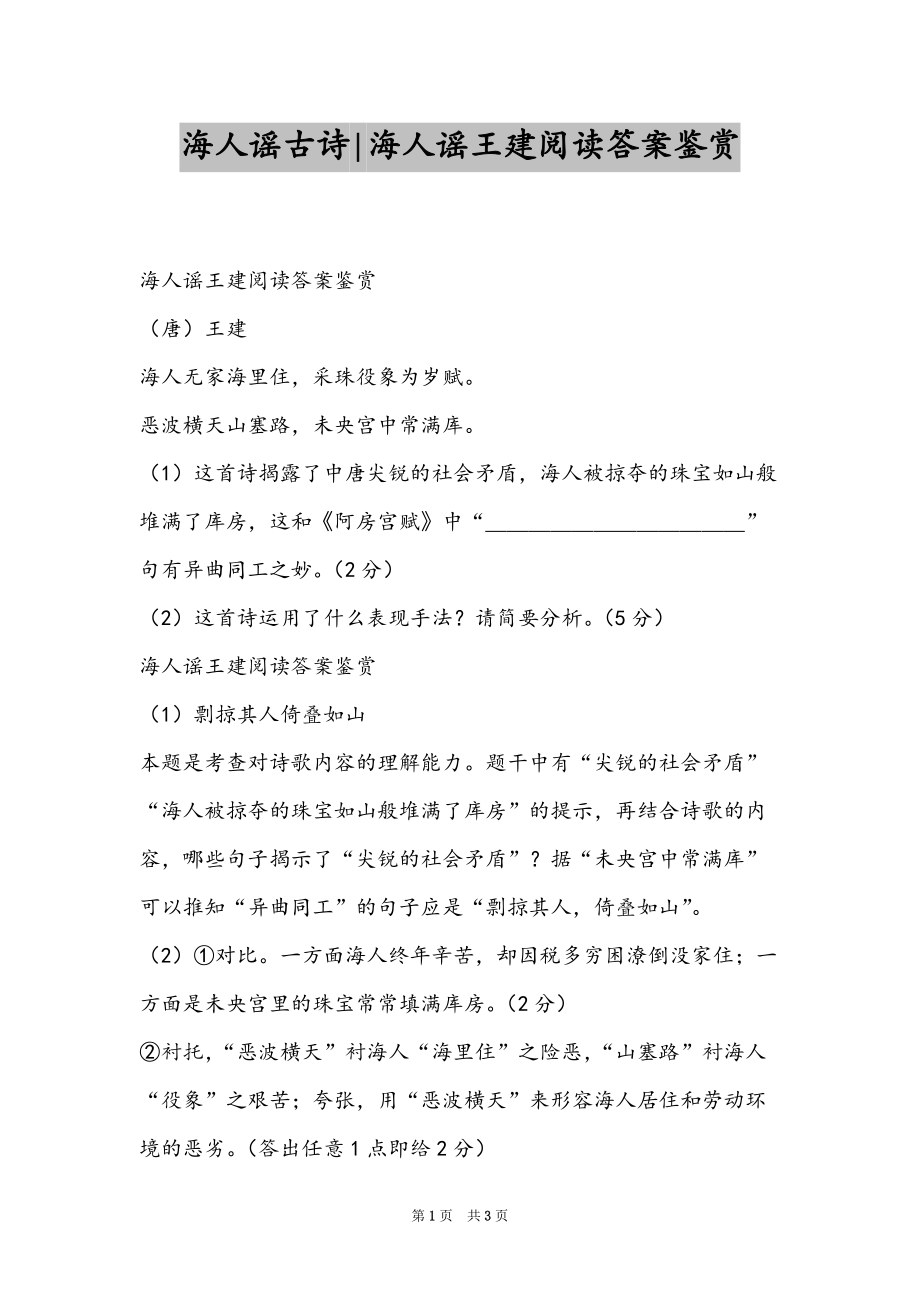 海人谣古诗-海人谣王建阅读答案鉴赏_第1页